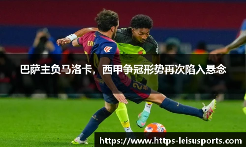 巴萨主负马洛卡，西甲争冠形势再次陷入悬念
