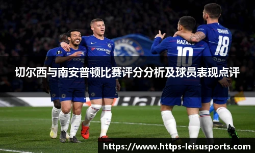 切尔西与南安普顿比赛评分分析及球员表现点评