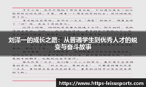 刘泽一的成长之路：从普通学生到优秀人才的蜕变与奋斗故事