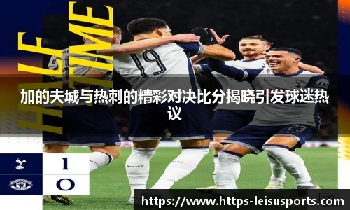 雷速体育比分