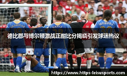 德比郡与博尔顿激战正酣比分揭晓引发球迷热议