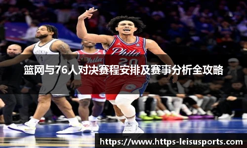 篮网与76人对决赛程安排及赛事分析全攻略