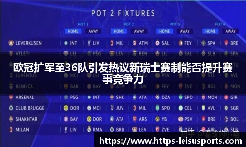 欧冠扩军至36队引发热议新瑞士赛制能否提升赛事竞争力