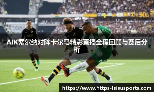 AIK索尔纳对阵卡尔马精彩直播全程回顾与赛后分析