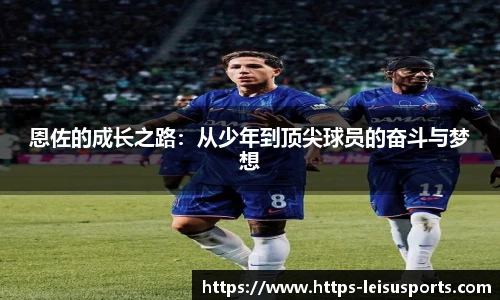 恩佐的成长之路:从少年到顶尖球员的奋斗与梦想