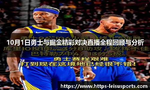 10月1日勇士与掘金精彩对决直播全程回顾与分析