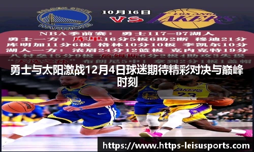 勇士与太阳激战12月4日球迷期待精彩对决与巅峰时刻